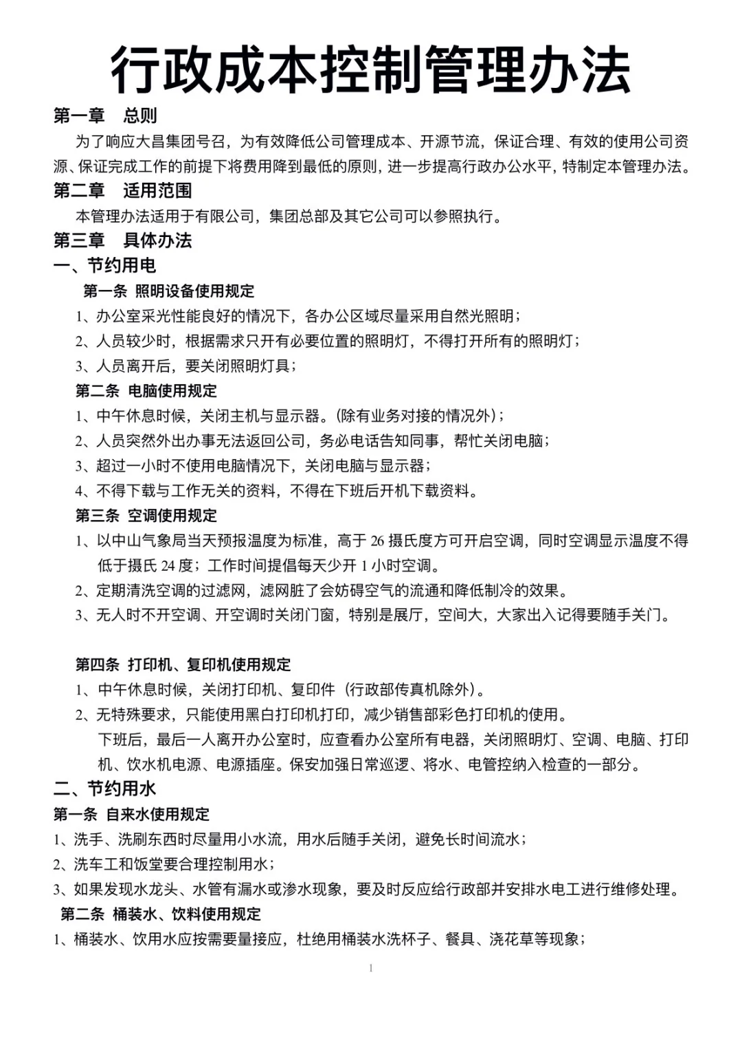 行政主管设计的行政成本控制管理办法