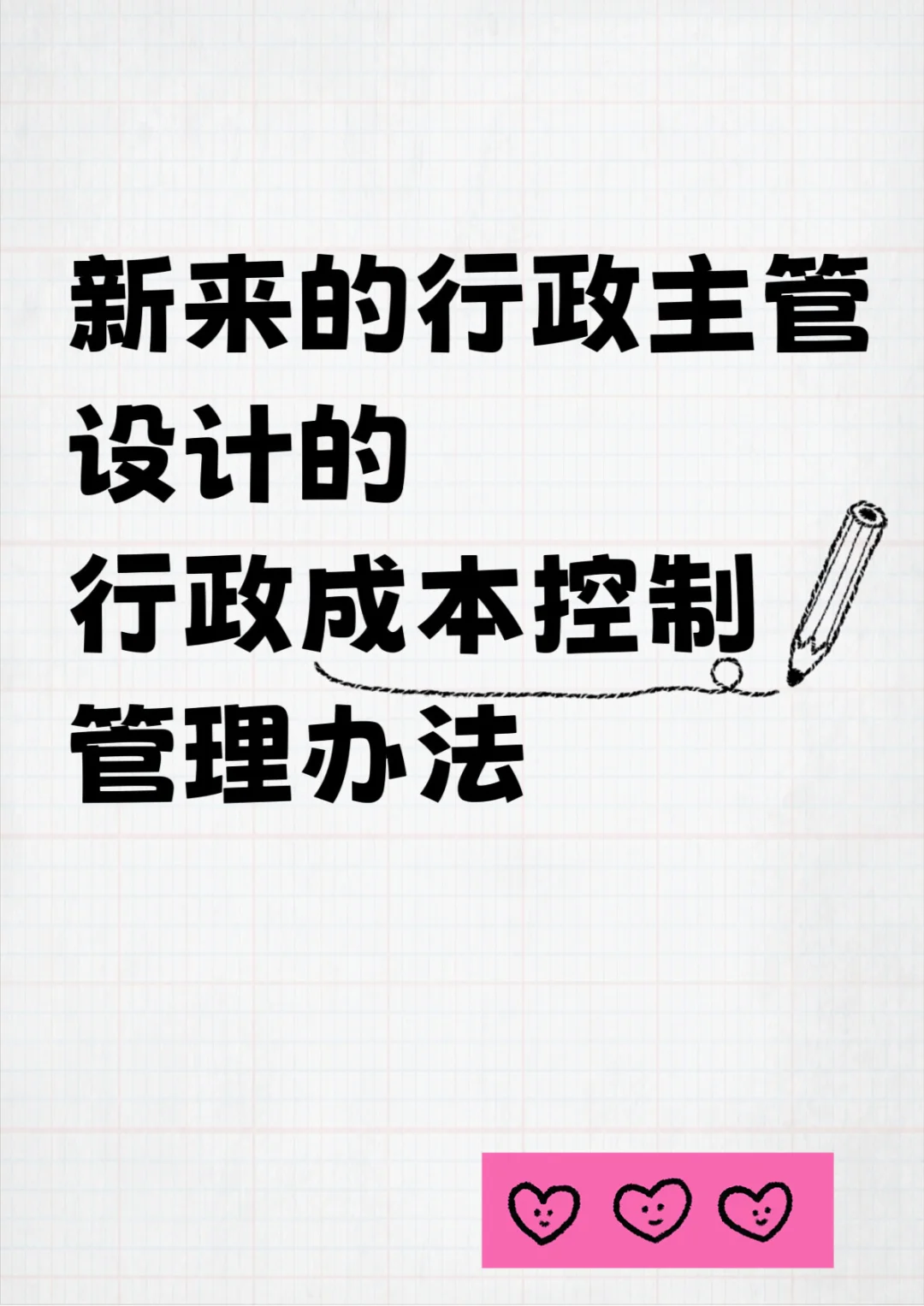 行政主管设计的行政成本控制管理办法