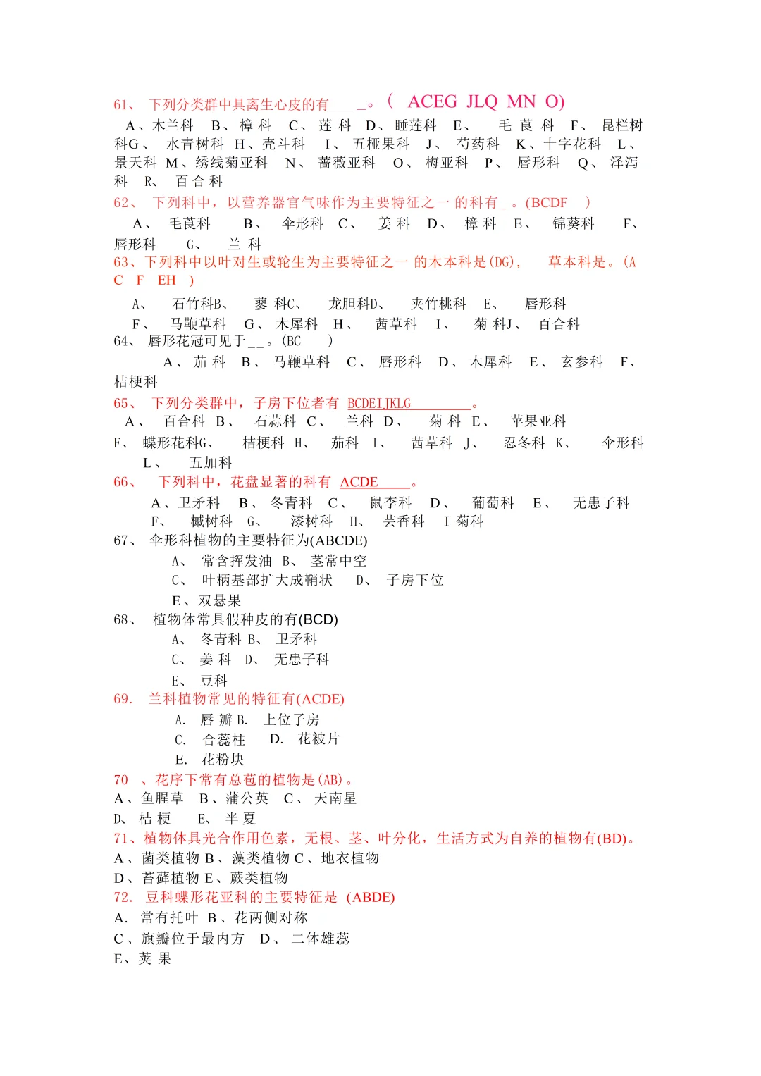 《药用植物学》—题库汇总！！