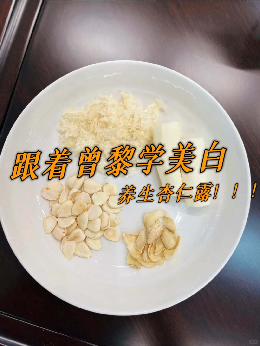 快喝变?的杏仁露、准没错!!!