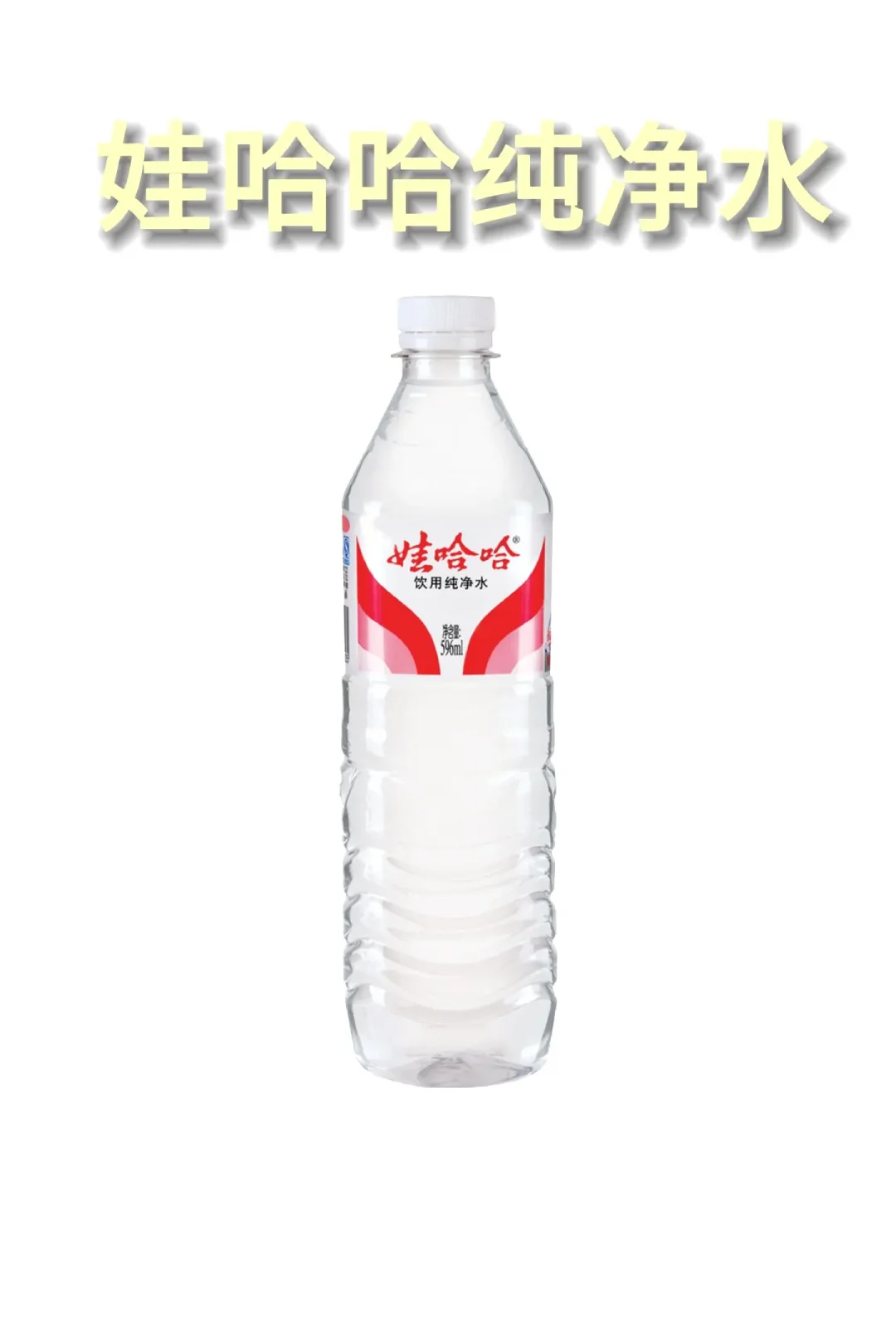 娃哈哈矿泉水怎么样？