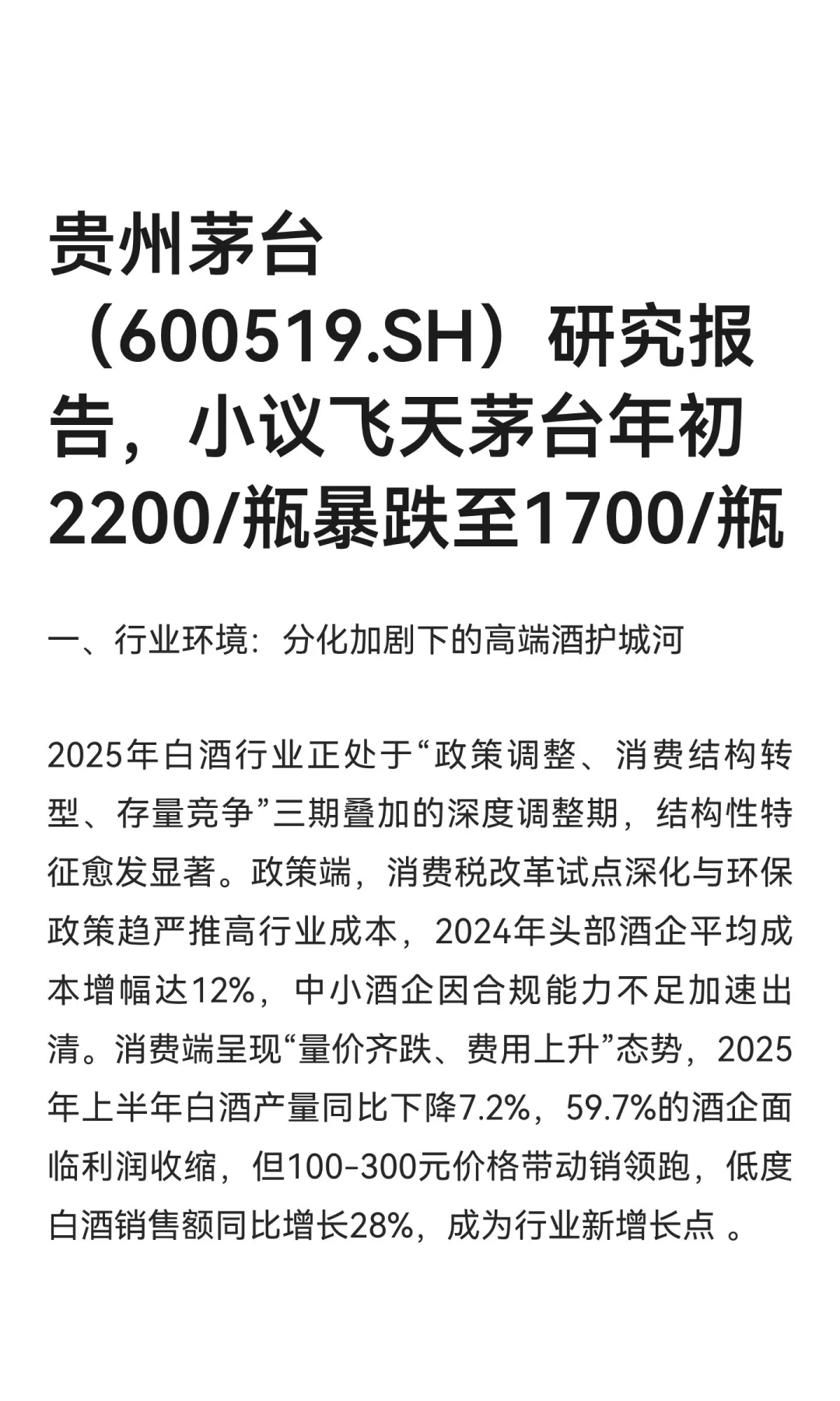 贵州茅台（600519.SH）研究报告，小议飞天