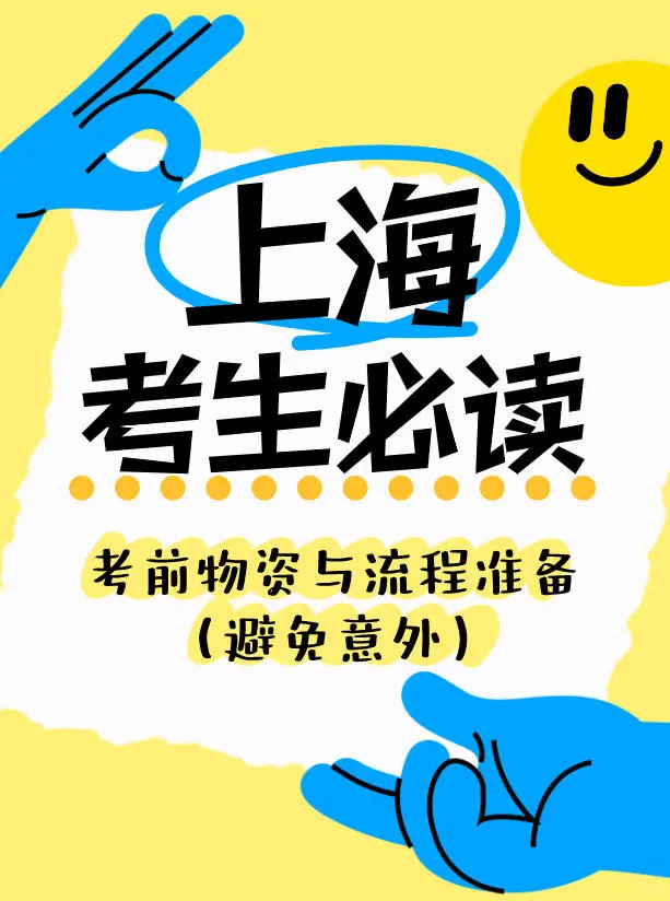 考生必读:考前物资与流程准备(避免意外)