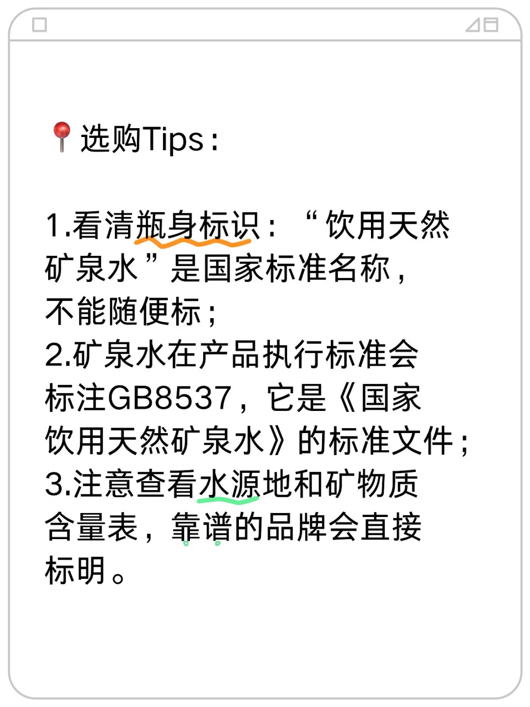 不是所有的瓶装水都叫天然矿泉水⁉️