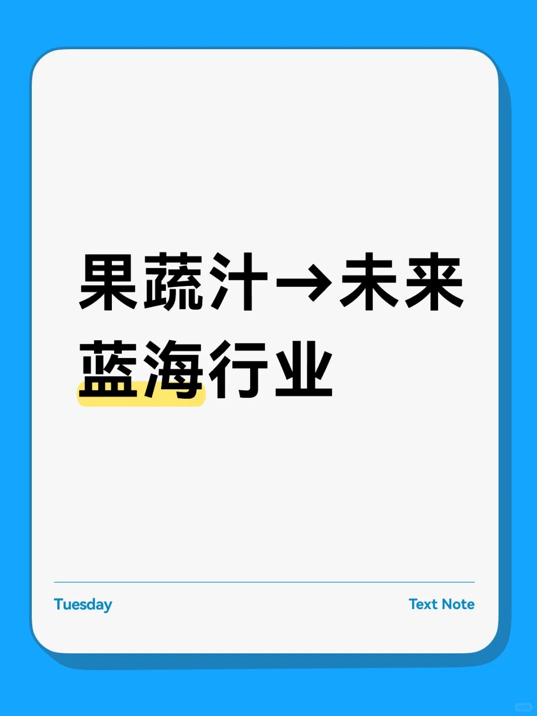 瓶装果蔬汁→蓝海行业