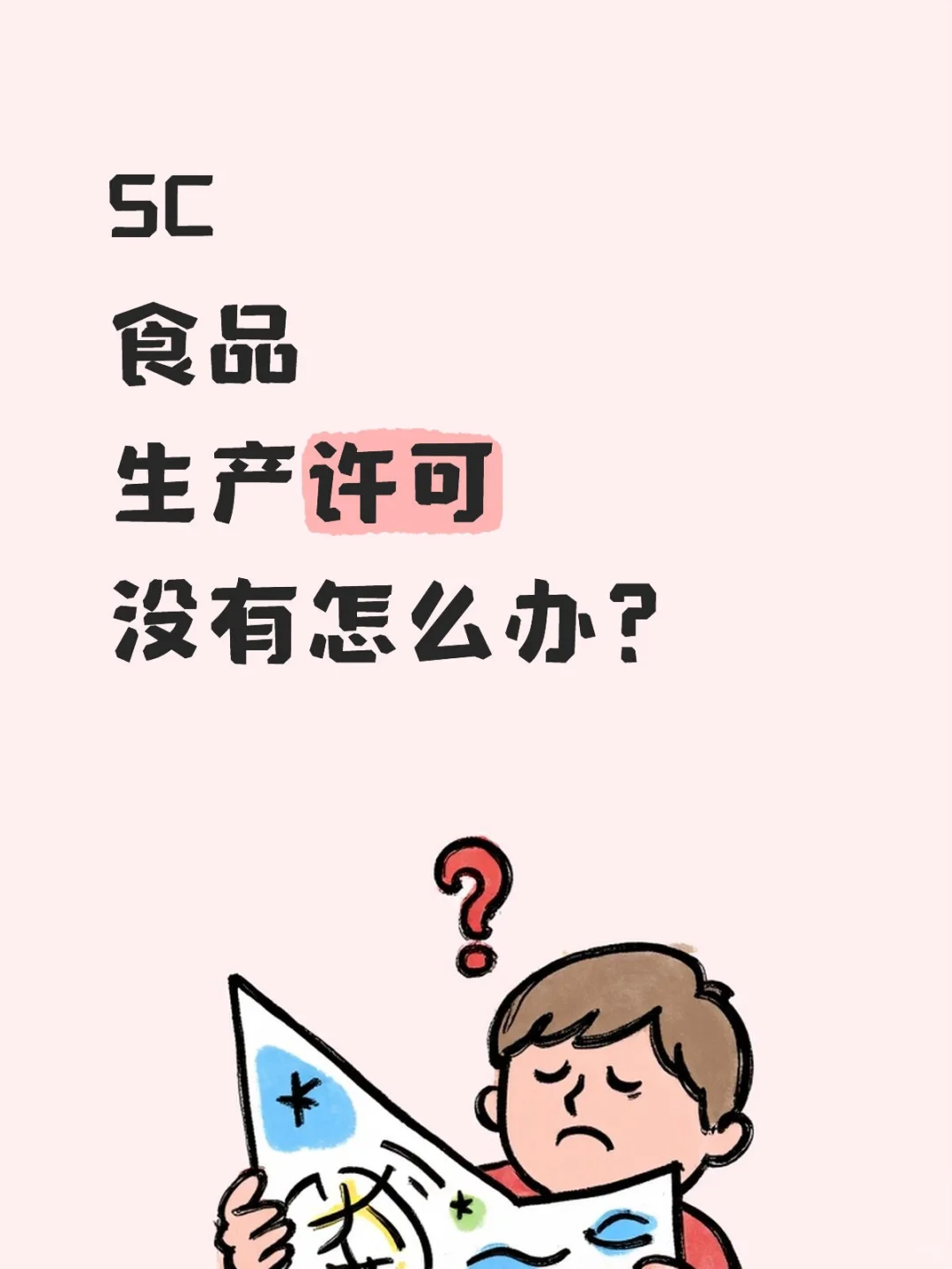 SC食品生产许可授权编号食品生产许可挂靠贴