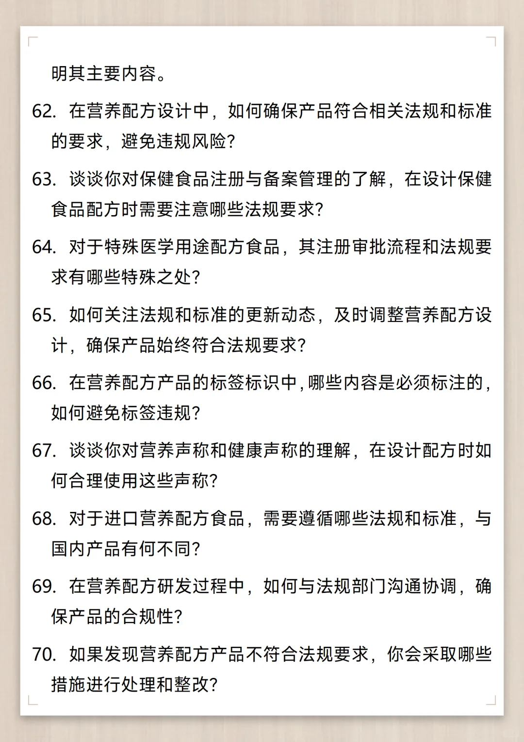 营养配方工程师通用面试问题