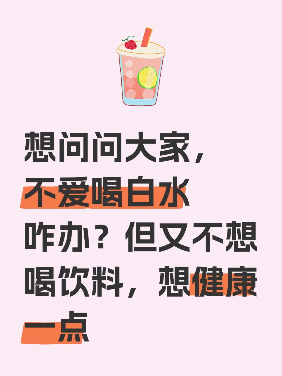 不爱喝白水咋办?如何才能爱上喝水