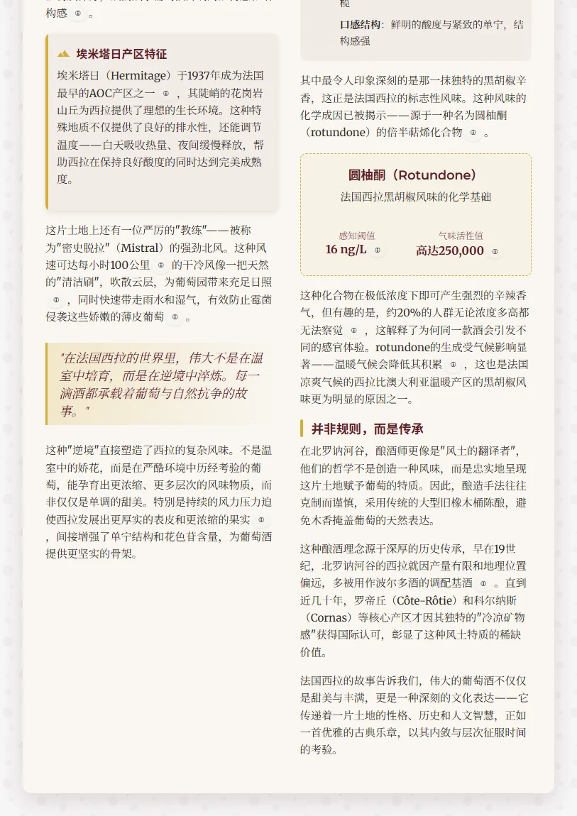 风土的杰作 - 西拉的两副面孔