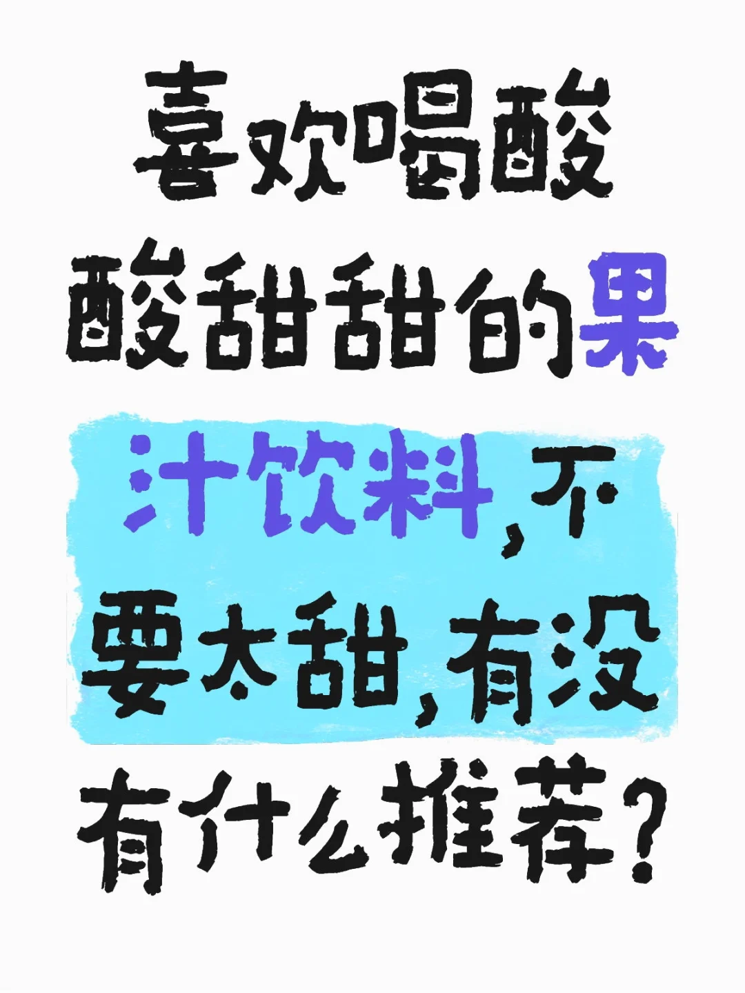 快过年了，求分享好喝果汁