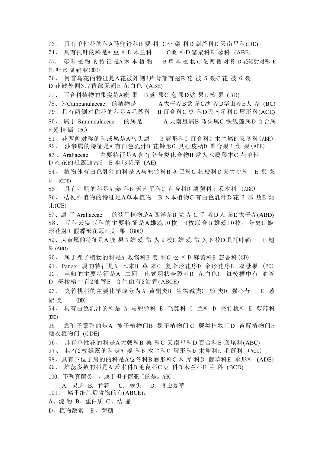 《药用植物学》—题库汇总！！