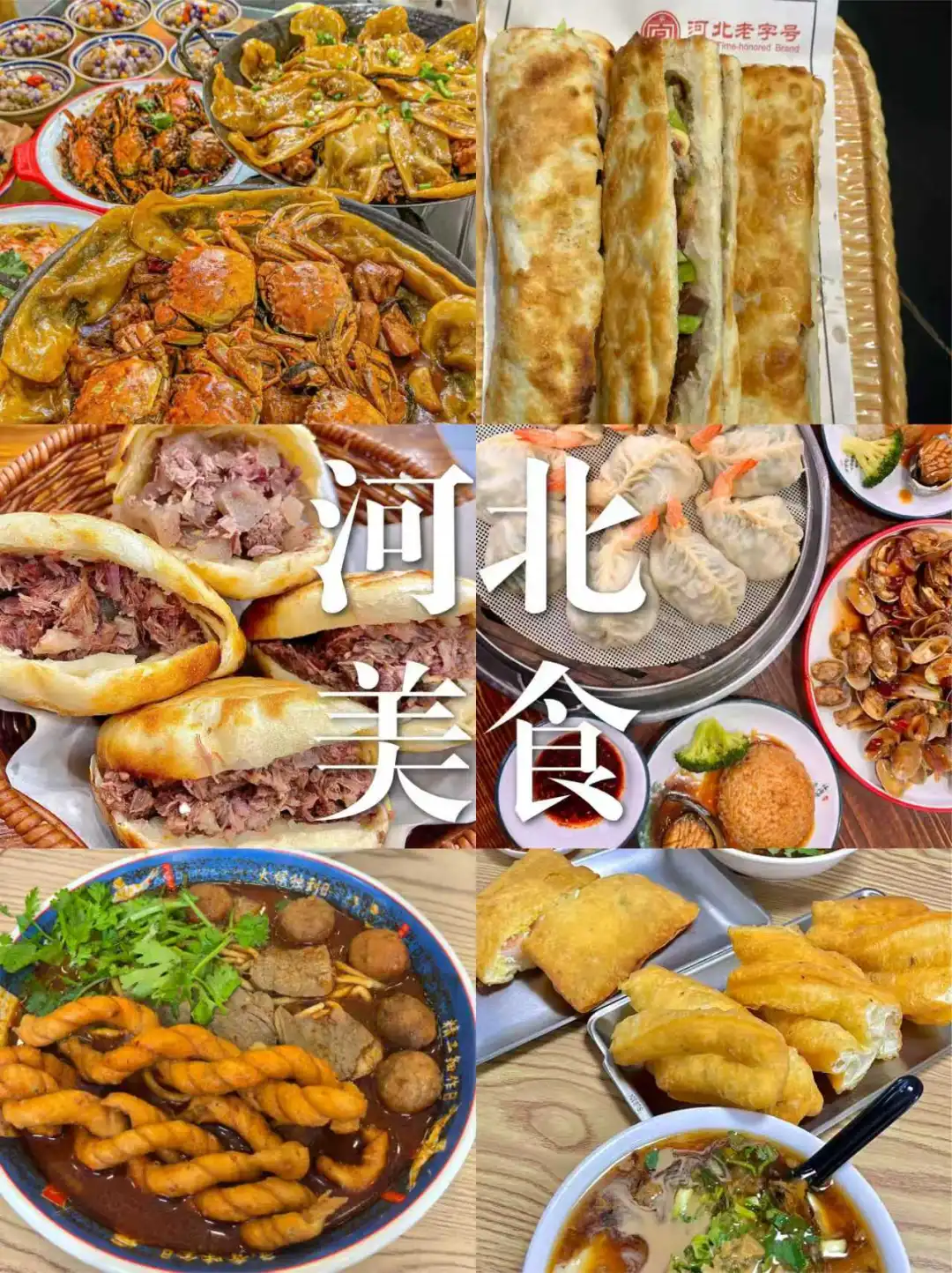 河北美食地图 | 舌尖之旅，吃出文化与温度
