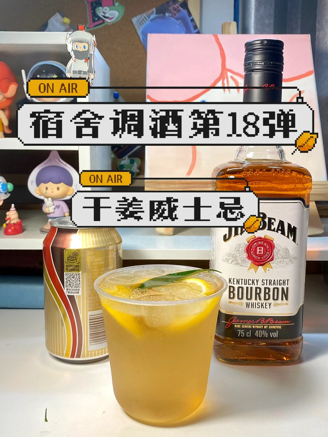 宿舍调酒（18）｜干姜威士忌?嗨棒唯一的姐！！