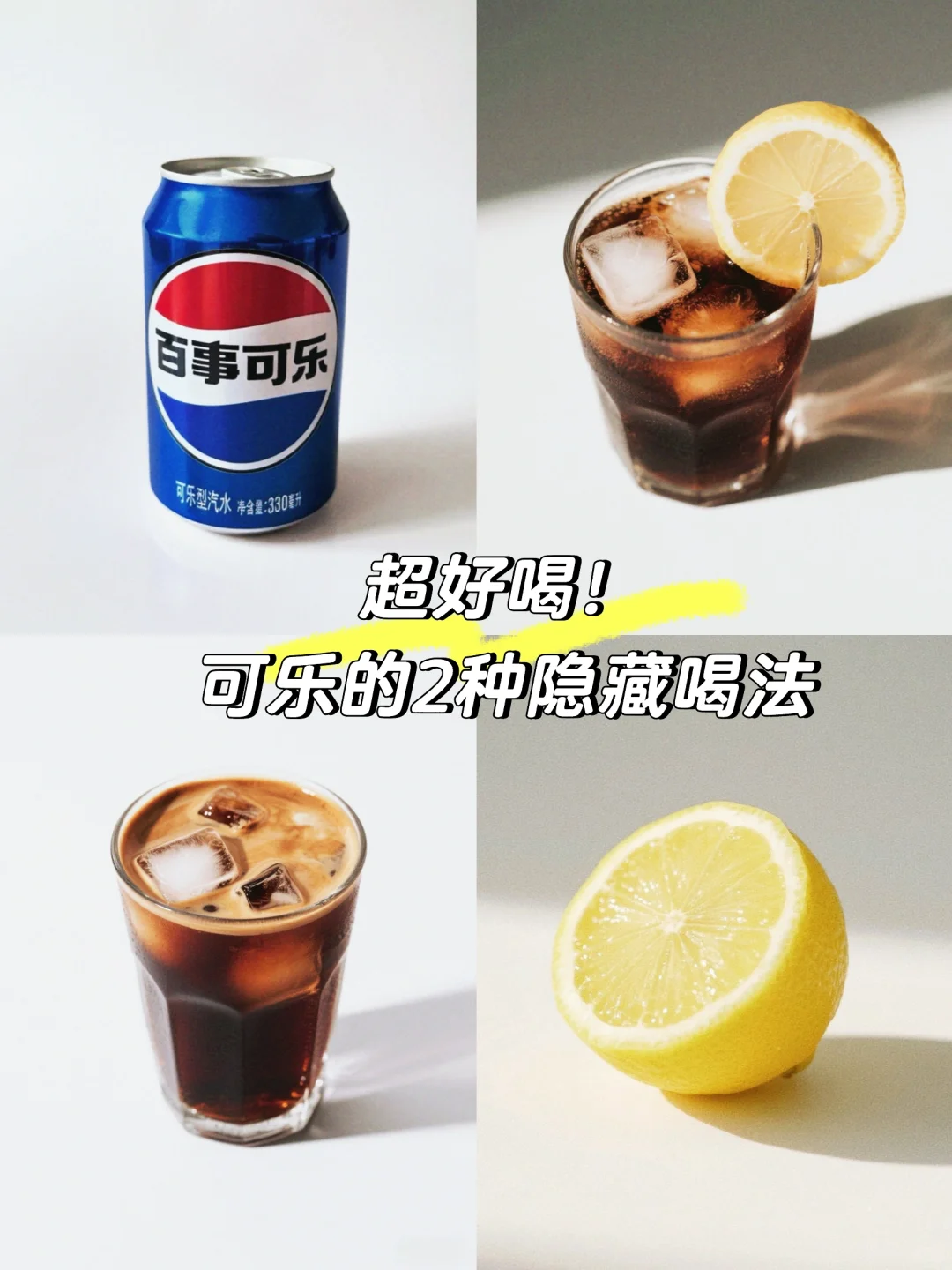 超好喝！这两款可乐的隐藏喝法直接封神