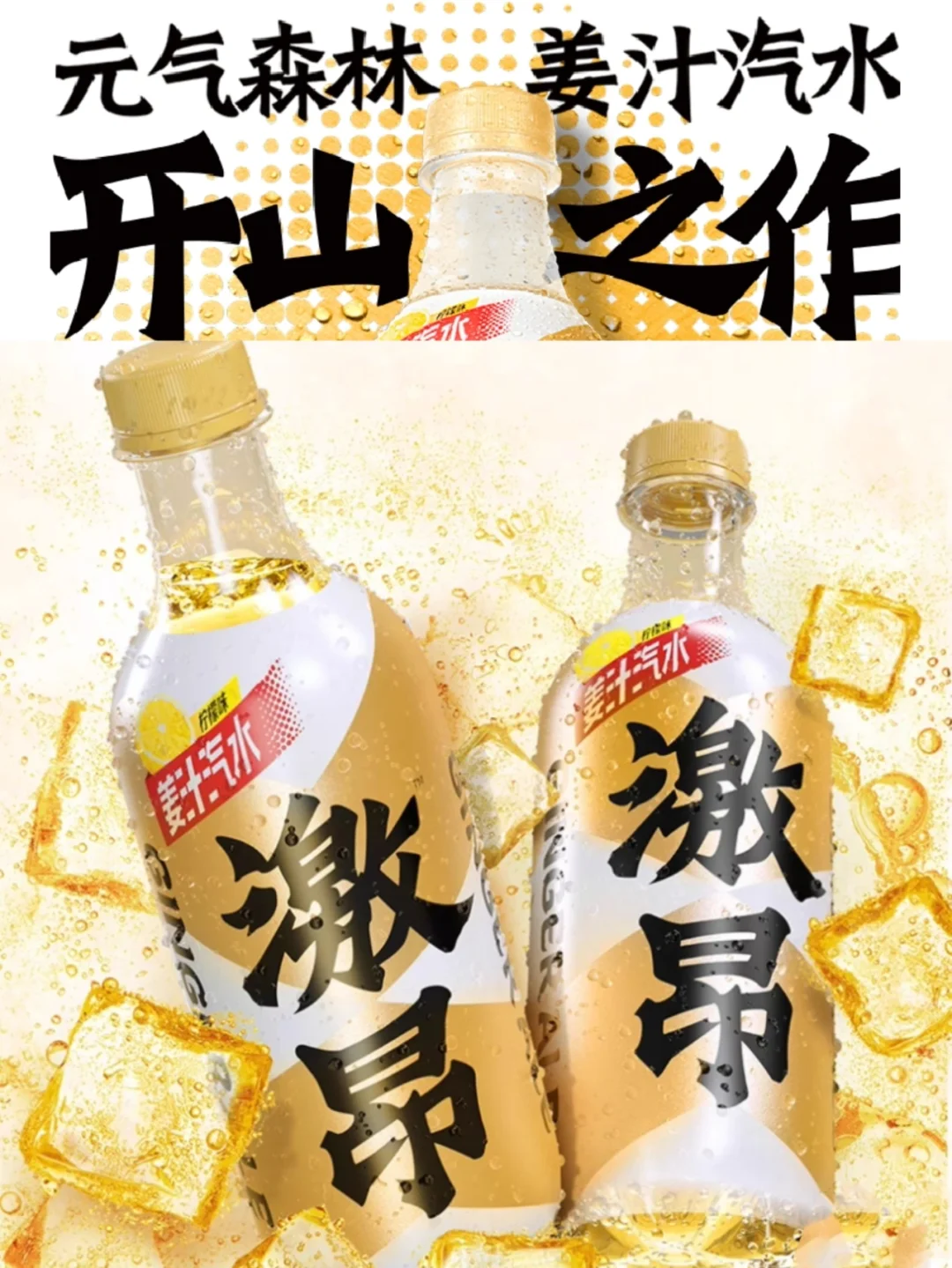 元气森林“柠檬味姜汁汽水”新品上市?