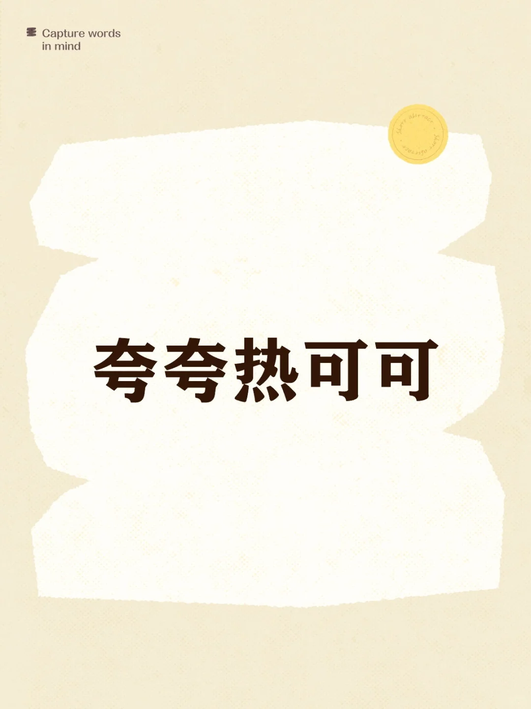 【554】夸夸热可可