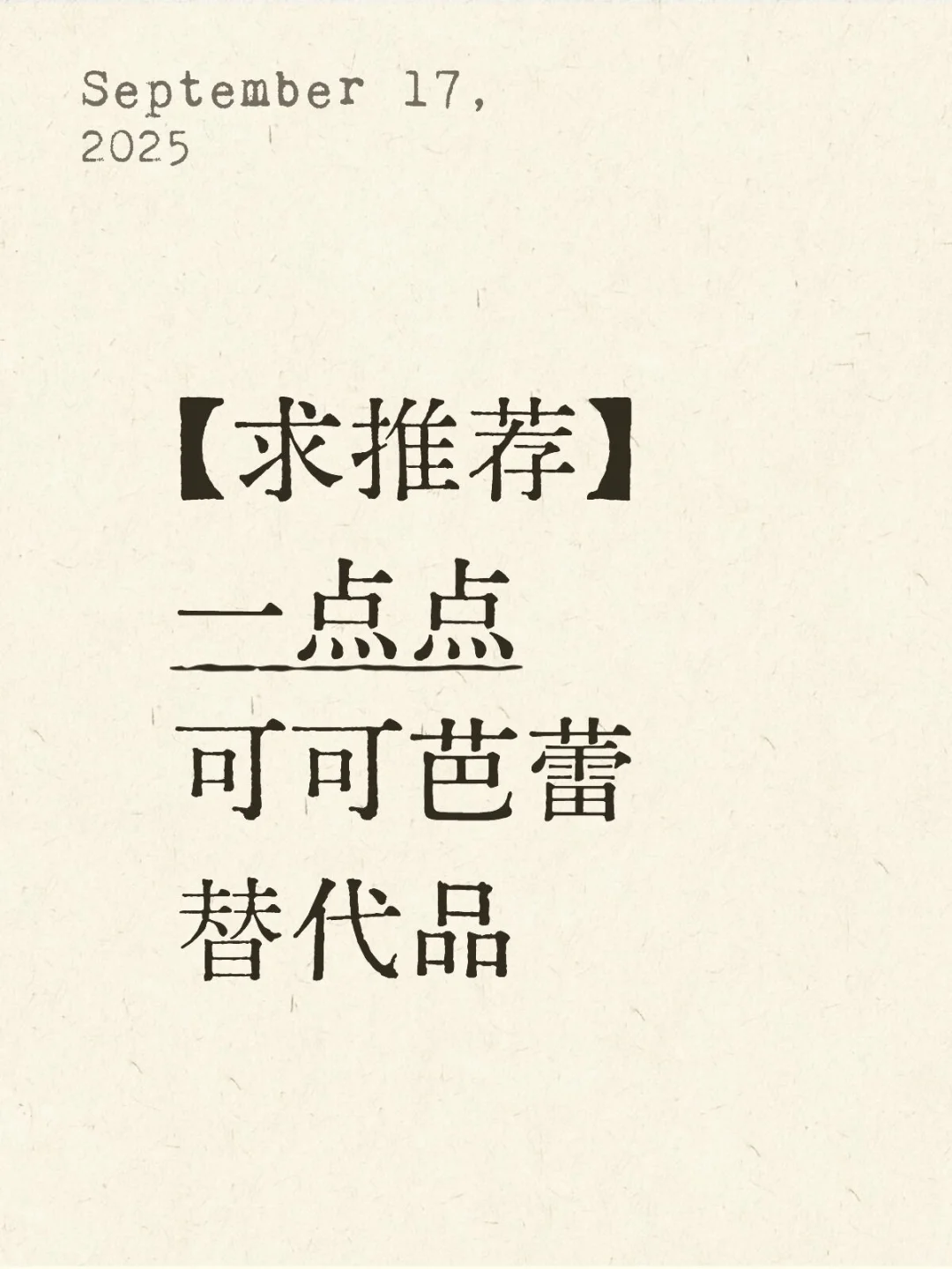 【614】求推荐一点点可可芭蕾替代品