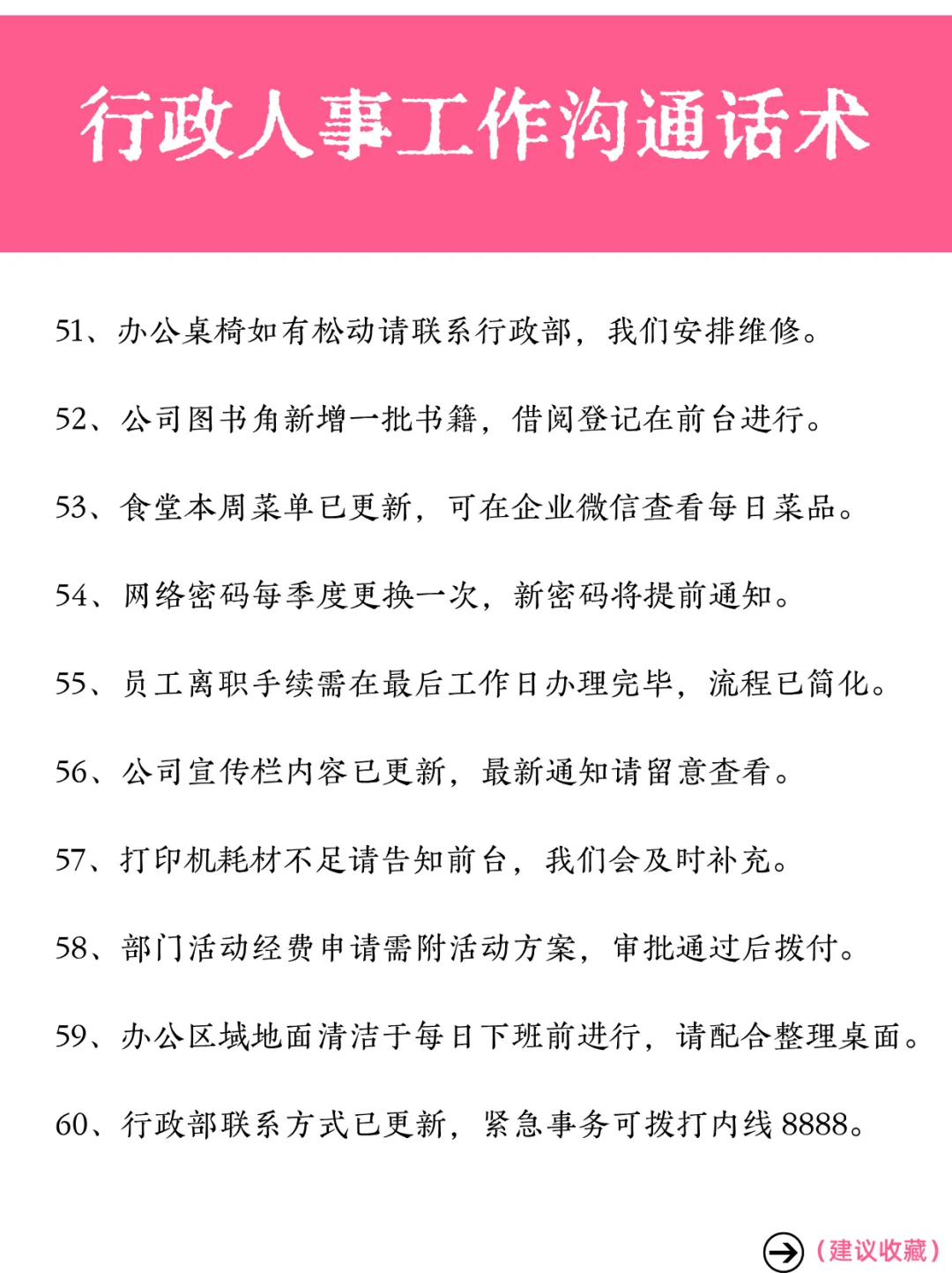 行政人事必看❗️60 条日常沟通话术