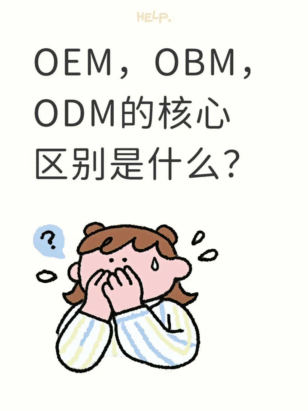 少走弯路❗OEM、OBM、ODM到底有啥区别