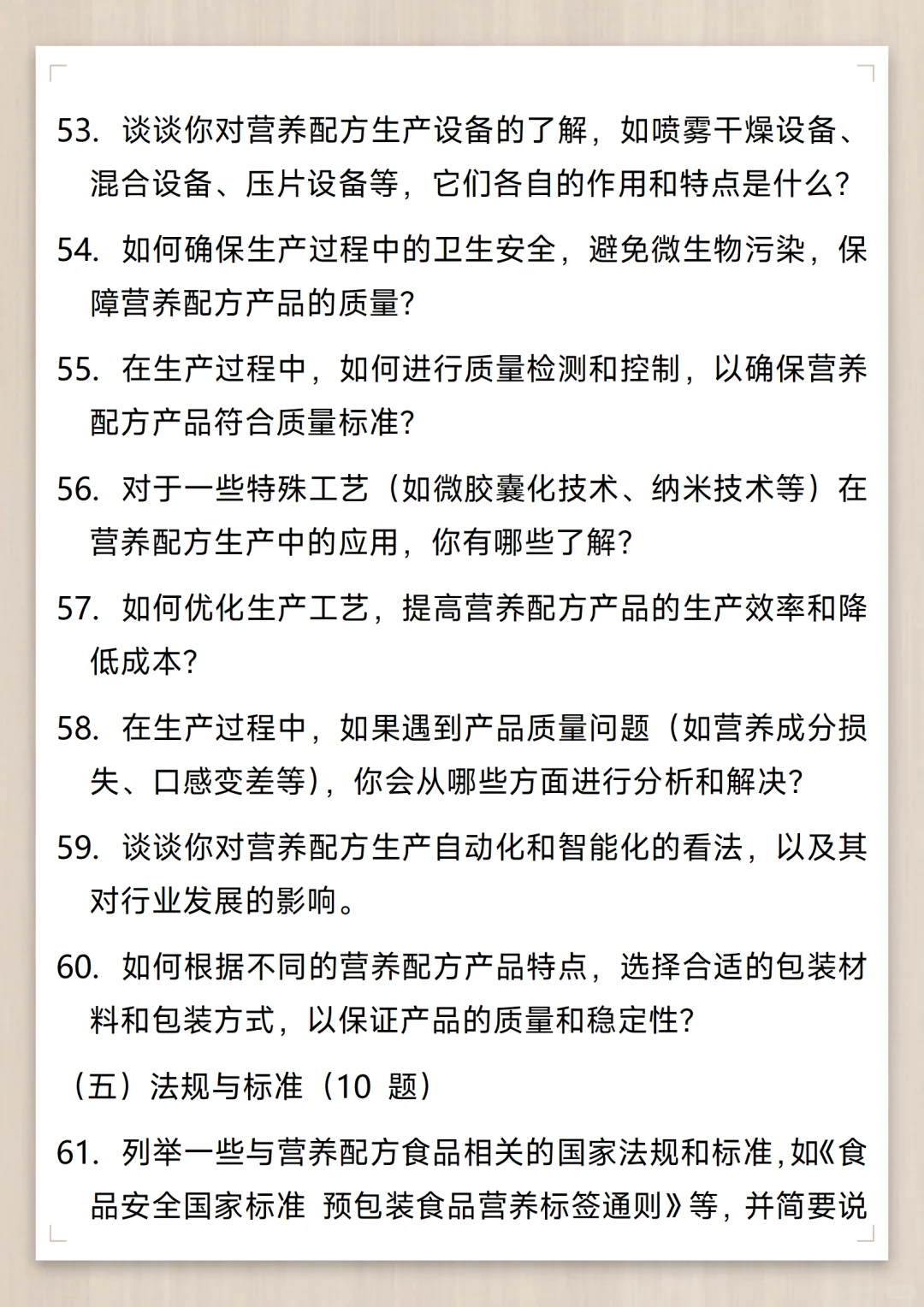 营养配方工程师通用面试问题