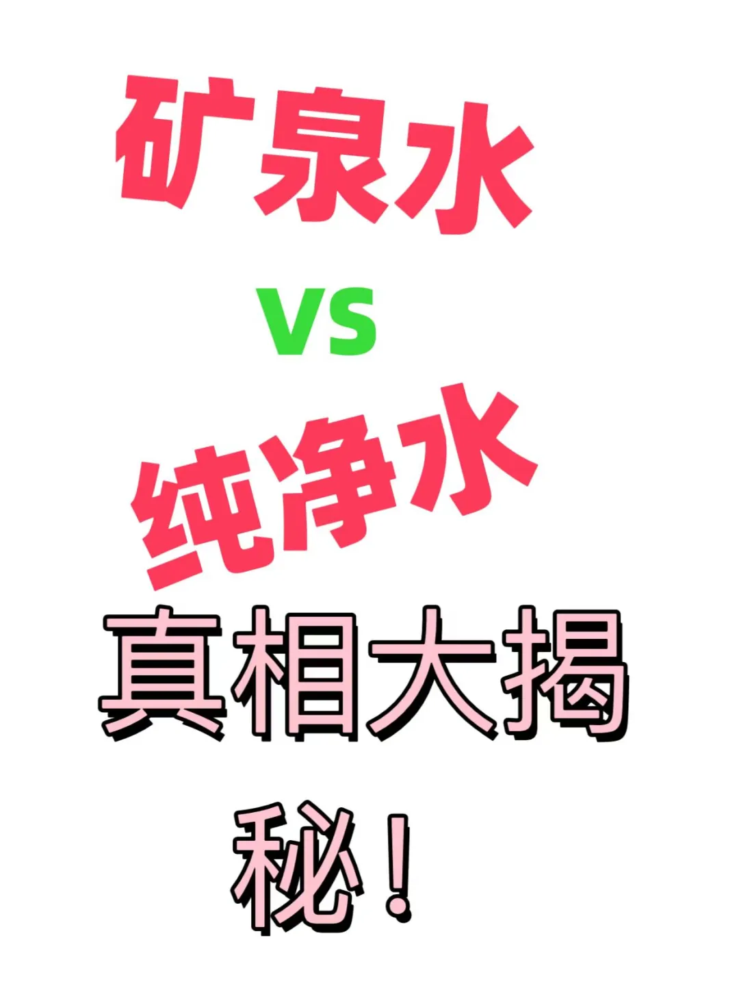矿泉水vs纯净水｜喝错10年的水！真相大