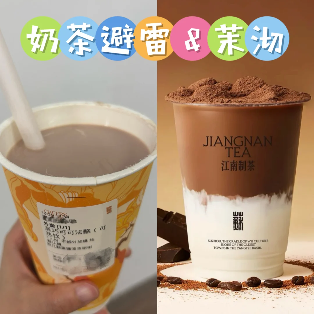 奶茶避雷&茉沏黑可可法酪