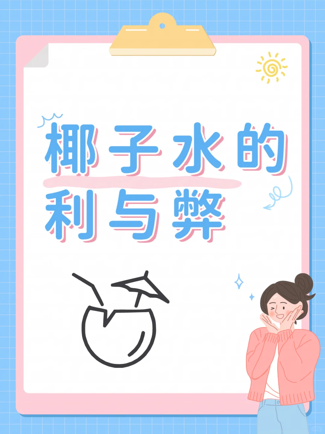 ? 椰子水:天然的宝藏饮品,利与弊全攻略!