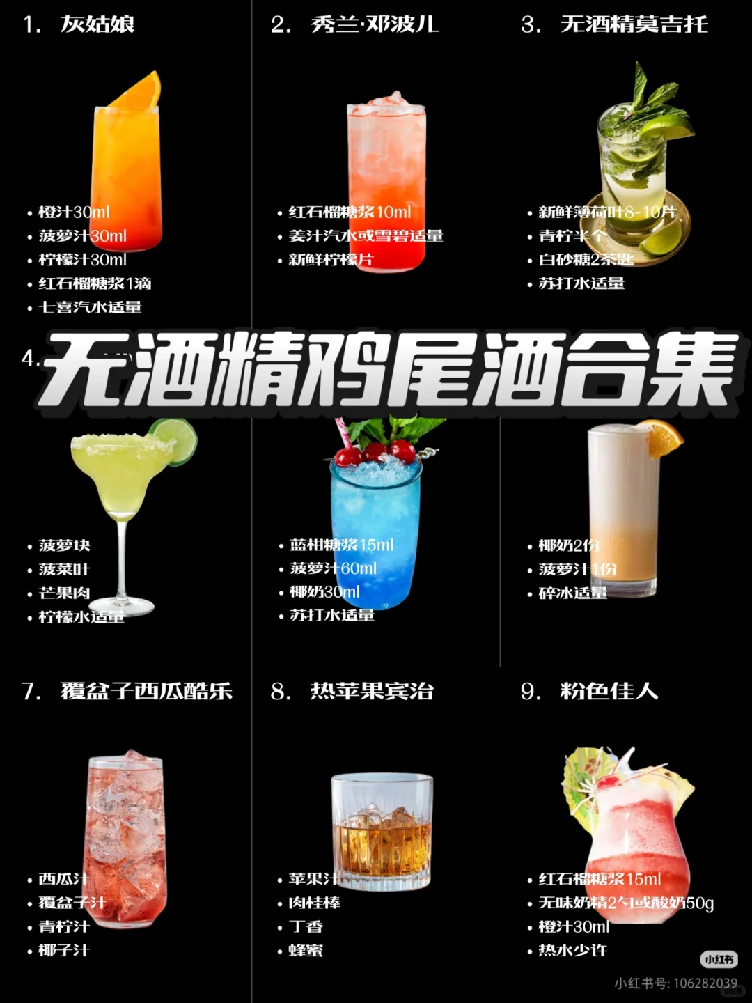 无酒精调酒攻略！