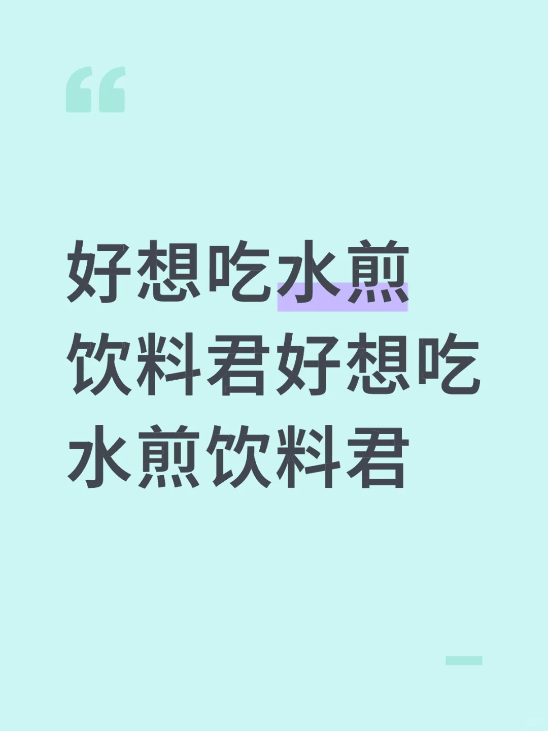 水煎……水煎……