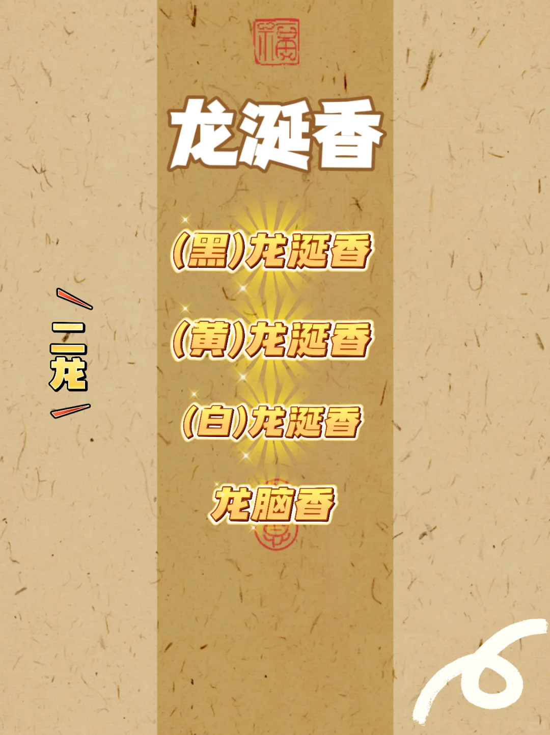 1分钟学会中国四大名香