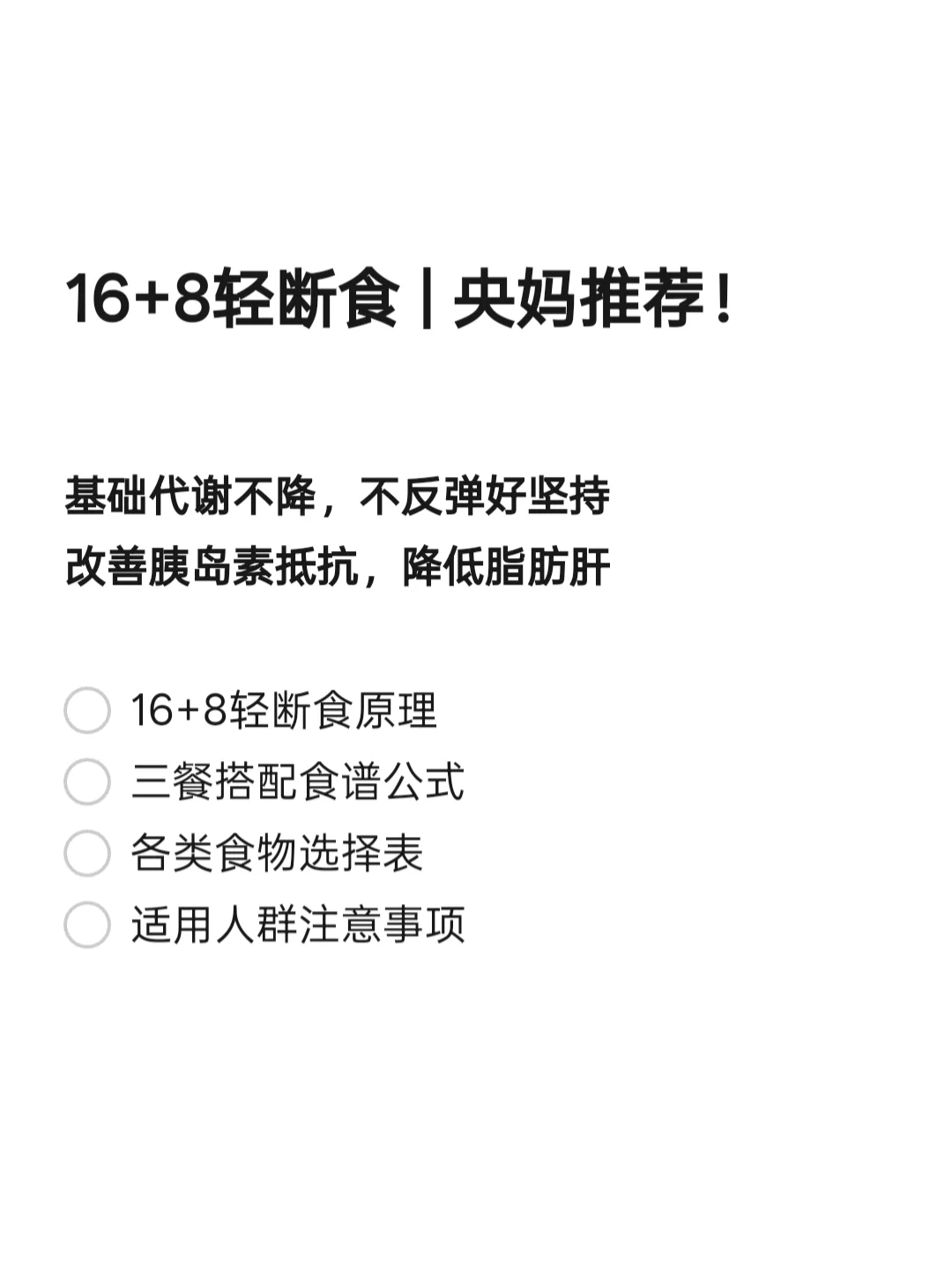 16+8轻断食攻略｜央妈推荐！巨好瘦！
