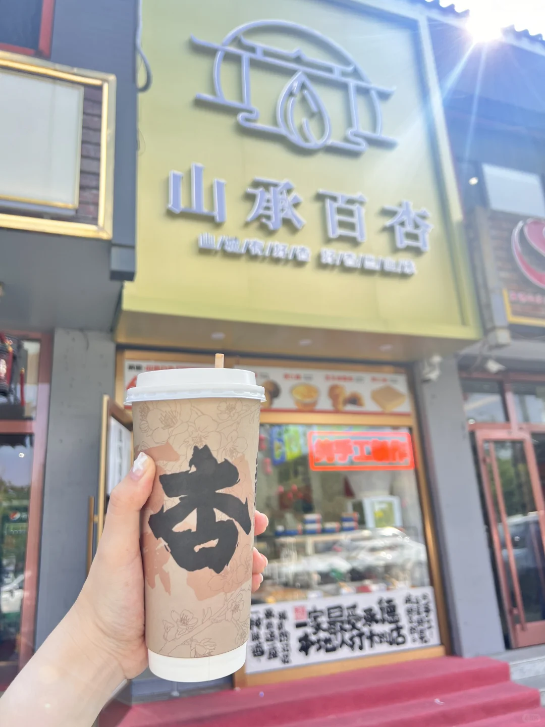 打卡山承百杏的杏仁露