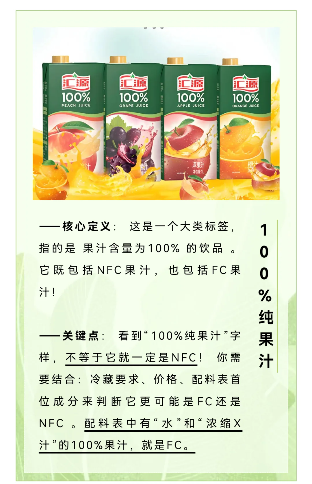 FC、NFC、HPP、100%纯果汁选购指南