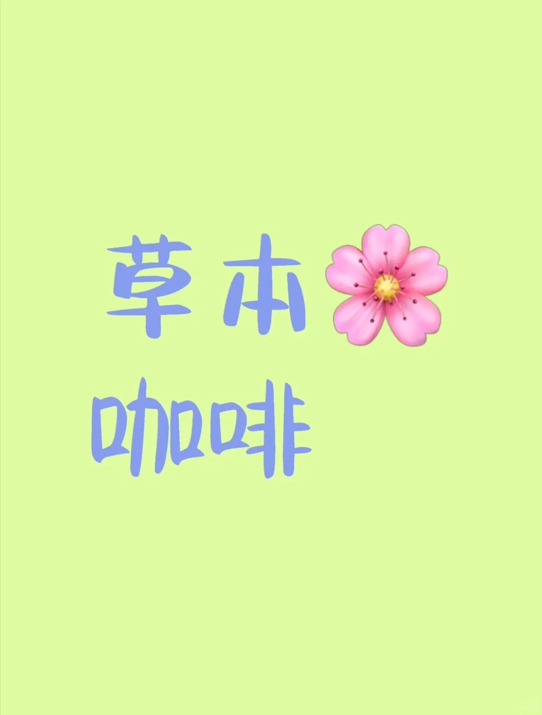 桥本患者，咖啡因饮料的替代来了