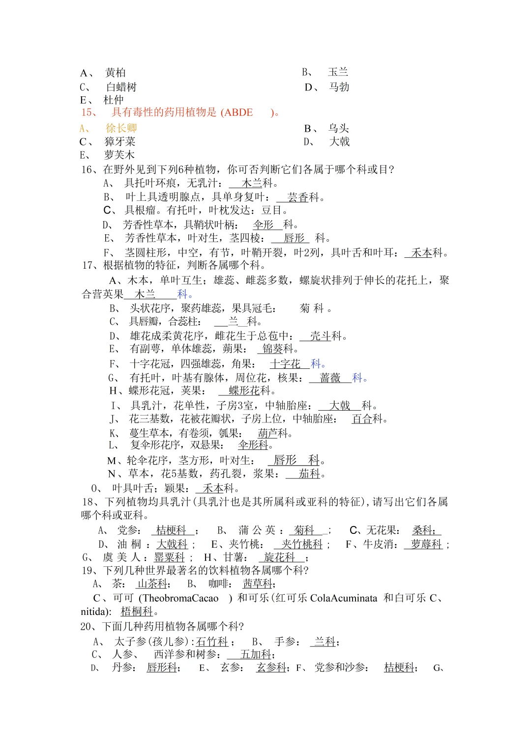 《药用植物学》—题库汇总！！