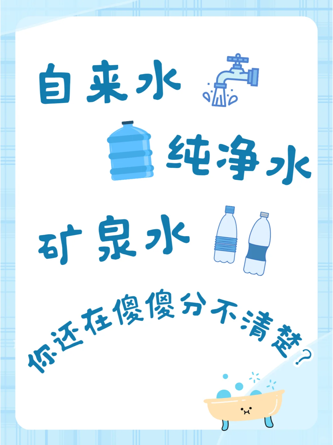 这三种水，谁还在傻傻分不清楚！