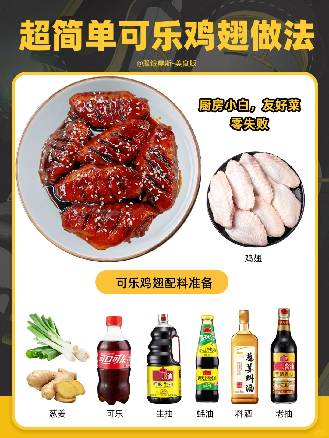 ?厨房新手友好菜：可乐鸡翅，秒学会