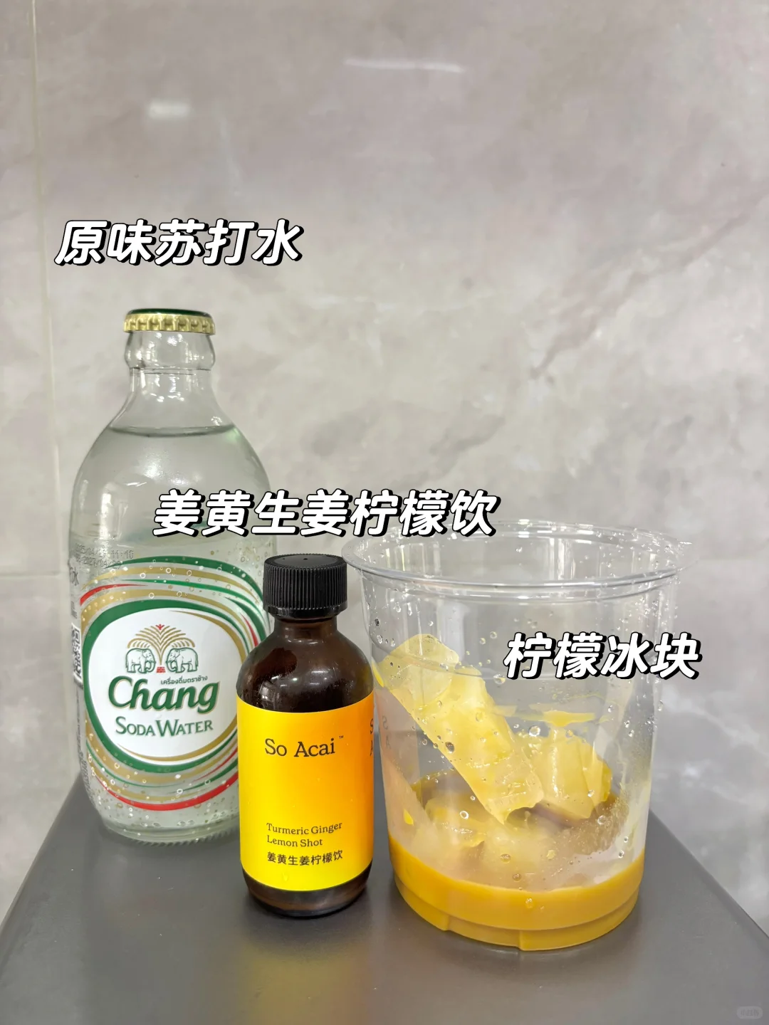 养生饮品|姜黄生姜柠檬气泡水??