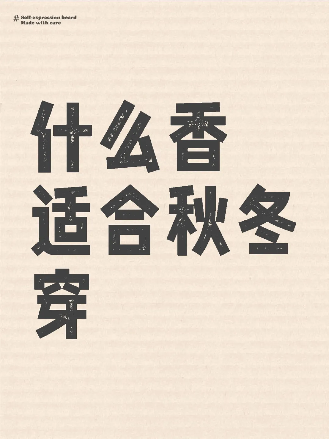 请大家推荐适合秋冬天用的香水