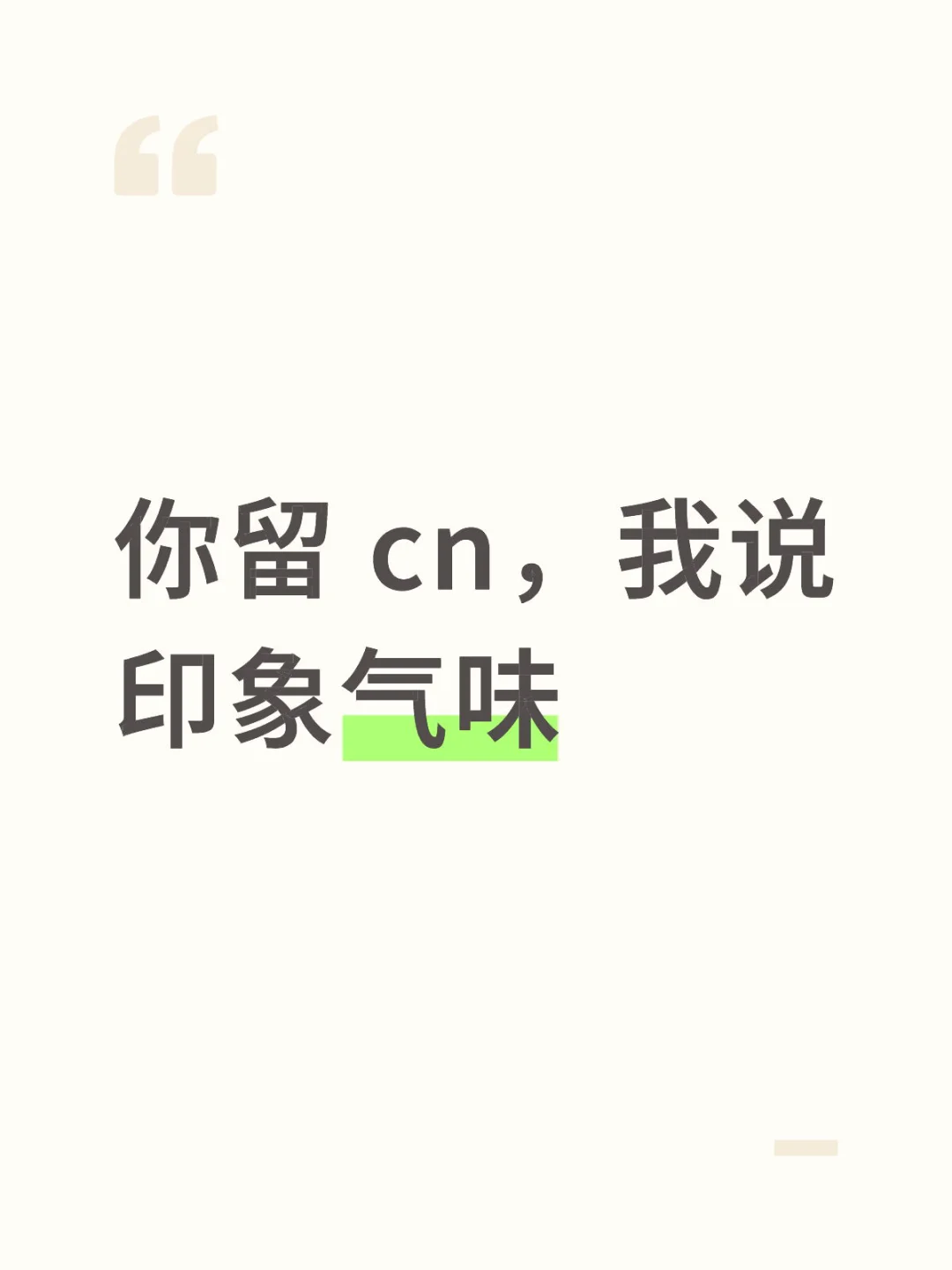 你留 cn 我说印象气味
