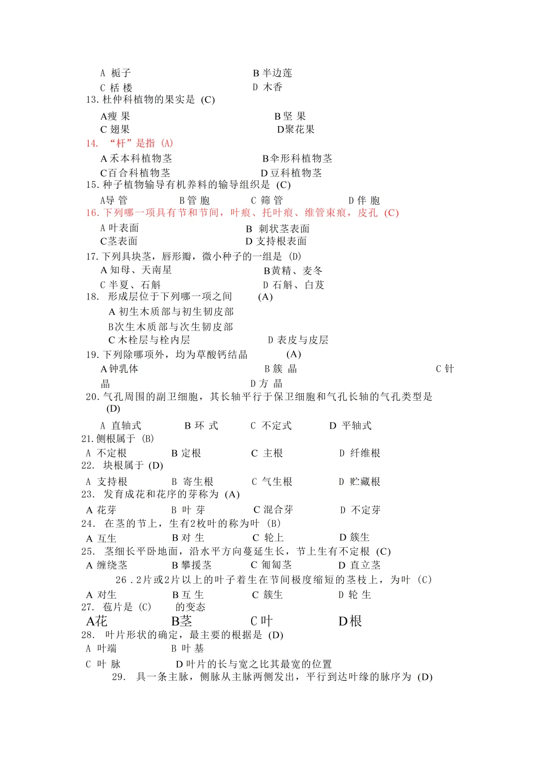 《药用植物学》—题库汇总！！