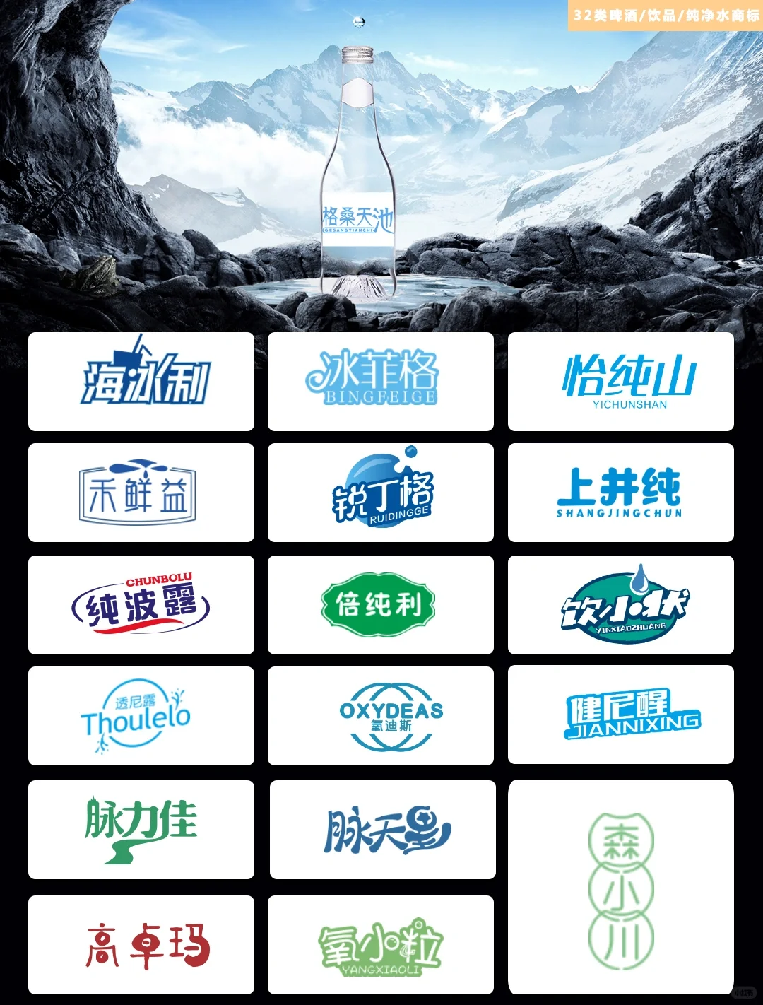 32类 矿泉水 饮用水? 商标推荐