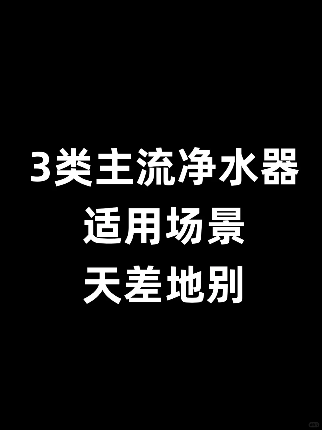 3类主流净水器，适用场景天差地别