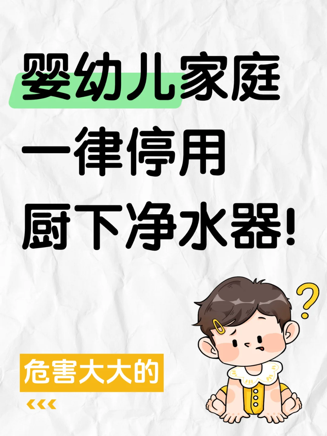 婴幼儿家庭，一律停用厨下净水器！