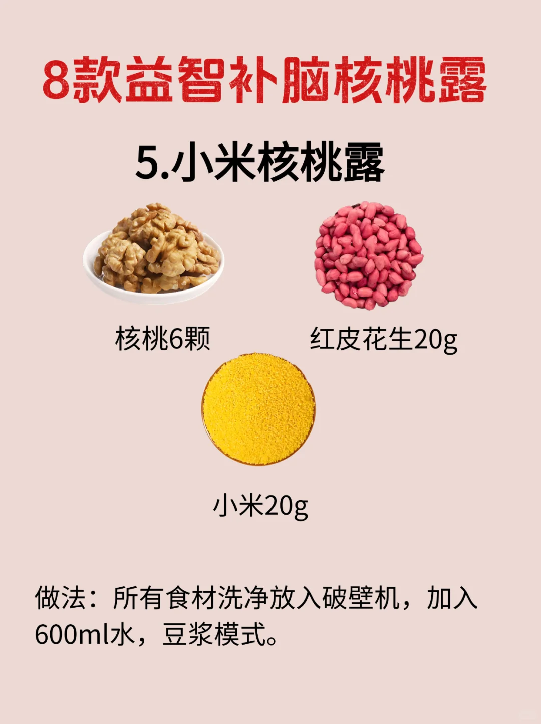 益.智.补.脑8款核桃露！营养、美味又简单！