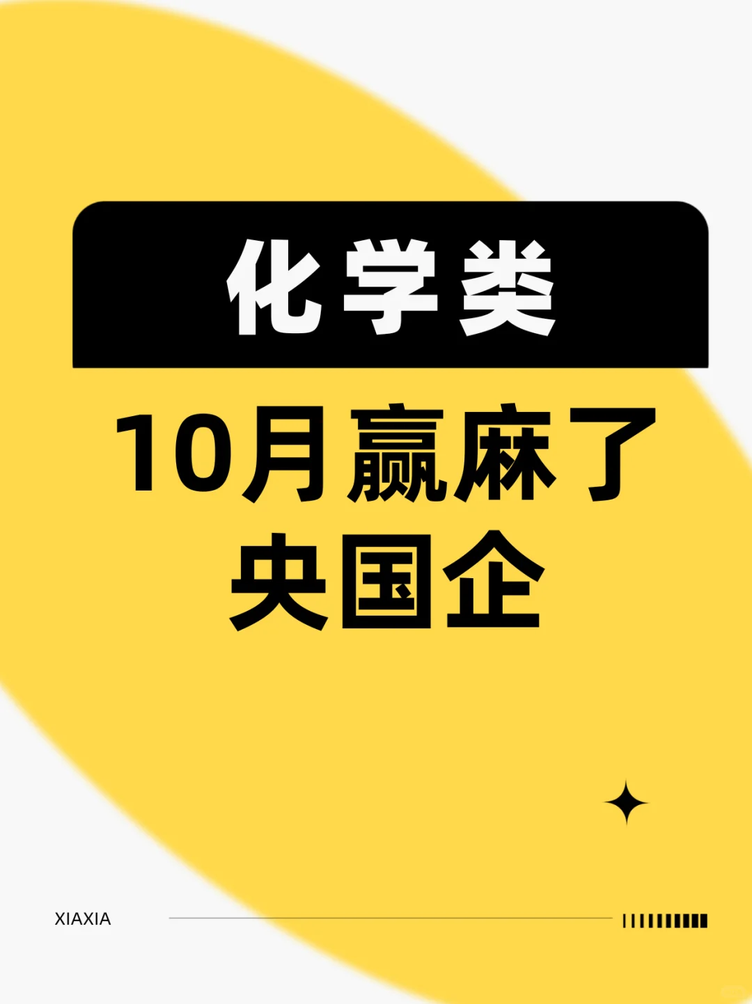 10月化学类央国企赢麻了！