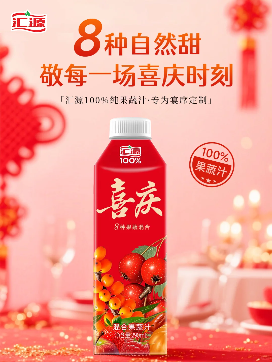 汇源新品上市｜宴席专用喜庆100%混合果蔬汁