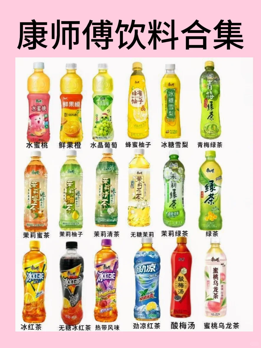康师傅饮料合集！