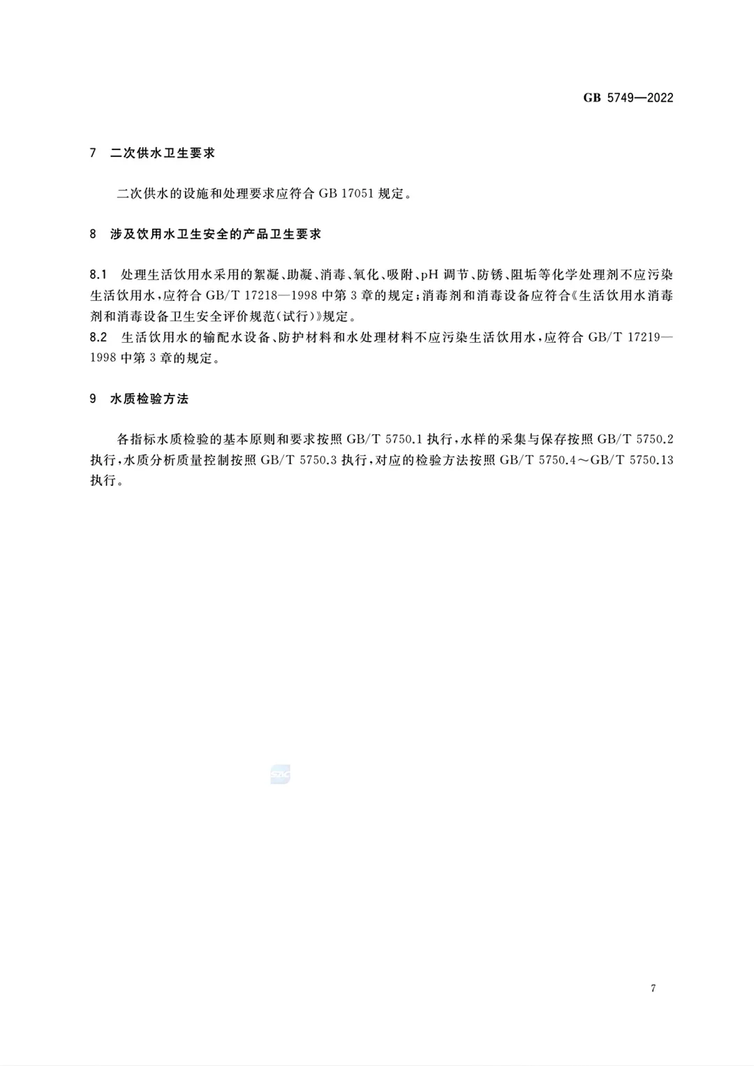 GB 5749-2022生活饮用水全项检测服务