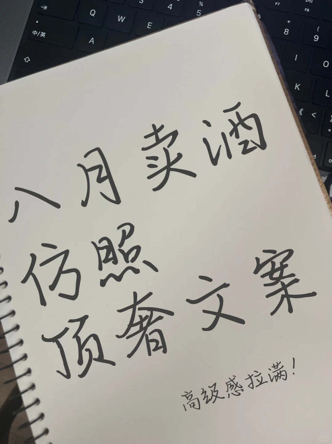 高级感拉满，八月仿照奢侈品牌广告来卖酒